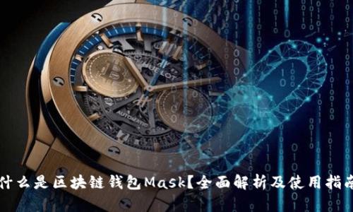 什么是区块链钱包Mask？全面解析及使用指南