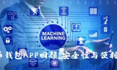 与关键词  2014年虚拟币钱包APP回顾：安全性与便