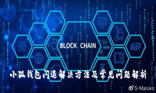 小狐钱包闪退解决方法及常见问题解析