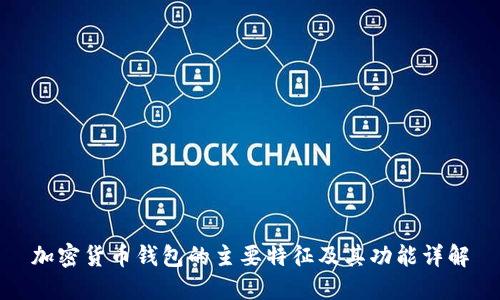 加密货币钱包的主要特征及其功能详解