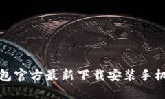 小狐钱包官方最新下载安装手机版攻略