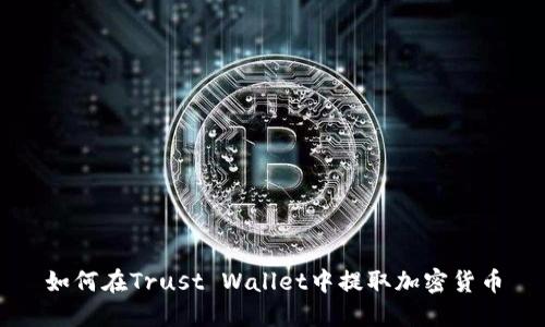 如何在Trust Wallet中提取加密货币