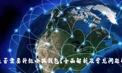 你是否需要升级小狐钱包？全面解析及常见问题解答