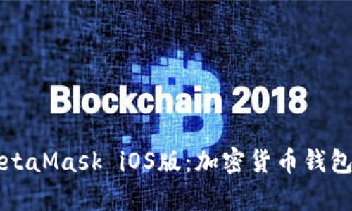 全面解析MetaMask iOS版：加密货币钱包的便捷使用