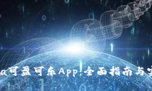 CoinCola可盈可乐App：全面指南与实用技巧