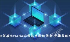 如何在MetaMask钱包中添加代币：步骤与技巧