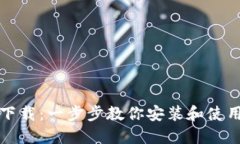 波包钱包下载：一步步教你安装和使用波包钱包