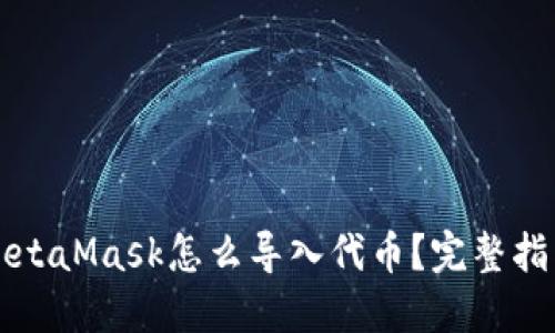 MetaMask怎么导入代币？完整指南