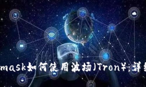 Metamask如何使用波场（Tron）：详细指南