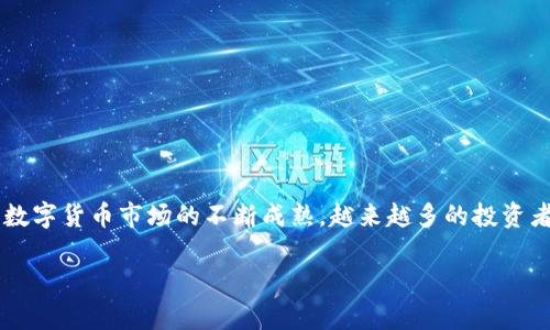 数字货币投资项目是近年来投资领域中的热门话题。随着区块链技术的快速发展和数字货币市场的不断成熟，越来越多的投资者开始关注这一领域。本文将深入探讨数字货币投资项目的各个方面，包括如下内容：

数字货币投资项目的深度解析与投资策略