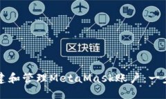 如何创建和管理MetaMask账户：一步步指南