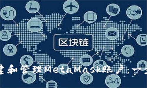 如何创建和管理MetaMask账户：一步步指南