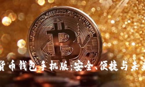 区块链数字货币钱包手机版：安全、便捷与未来的金融选择