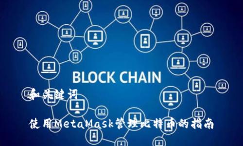 和关键词

使用MetaMask管理比特币的指南