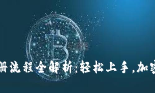 比特派下载注册流程全解析：轻松上手，加密货币管理指南