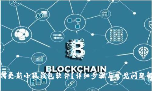 如何更新小狐钱包软件？详细步骤与常见问题解答