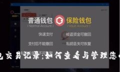 小狐狸钱包交易记录：如何查看与管理您的加密