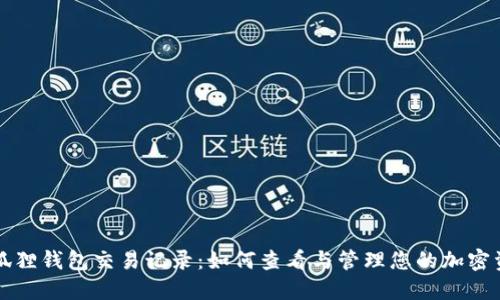 小狐狸钱包交易记录：如何查看与管理您的加密资产