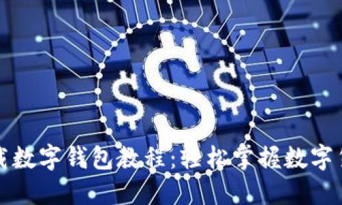 完整下载数字钱包教程：轻松掌握数字货币管理
