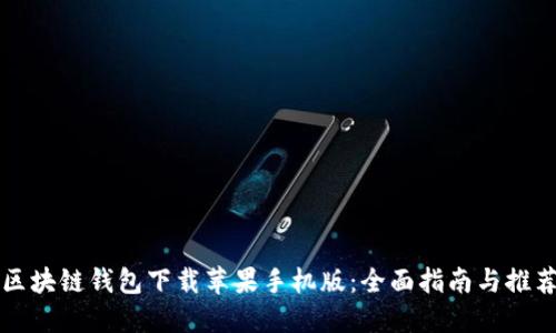 区块链钱包下载苹果手机版：全面指南与推荐