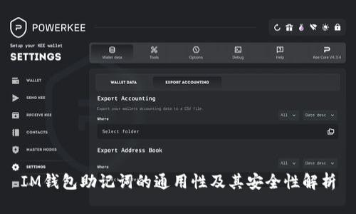 IM钱包助记词的通用性及其安全性解析