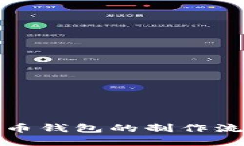 数字货币钱包的制作流程详解