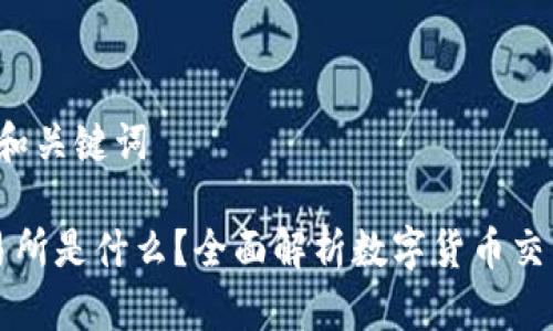 思考1: 和关键词

钱包交易所是什么？全面解析数字货币交易新模式