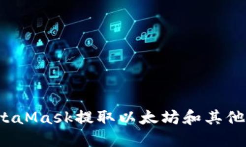 如何从MetaMask提取以太坊和其他加密货币？