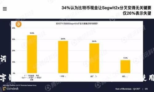 与关键词

开通数字钱包是自愿的吗？深入解析数字钱包的使用与风险
