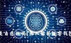 与关键词开通数字钱包是自愿的吗？深入解析数