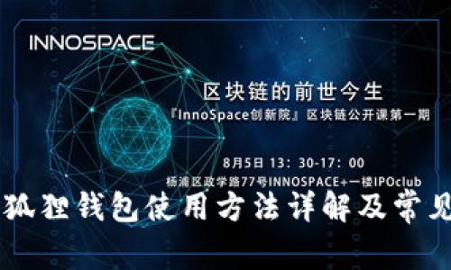 手机版小狐狸钱包使用方法详解及常见问题解答