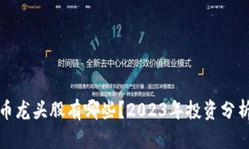 数字货币龙头股有哪些？2023年投资分析与推荐