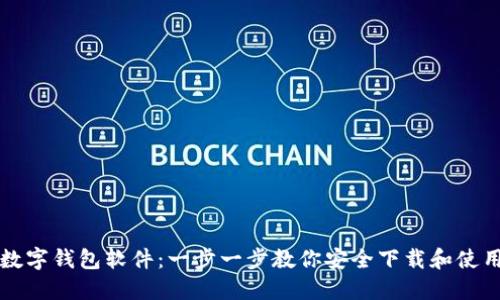 怎样下载数字钱包软件：一步一步教你安全下载和使用数字钱包