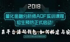 虚拟币交易平台源码钱包：如何搭建与安全性分