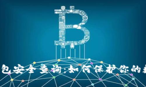 区块链钱包安全查询：如何保护你的数字资产？