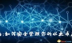 使用指南：如何安全管理你的以太币虚拟钱包