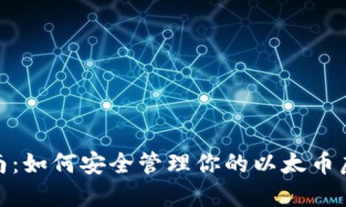 使用指南：如何安全管理你的以太币虚拟钱包
