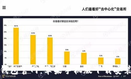   
小狐钱包官网：苹果手机版下载安装指南