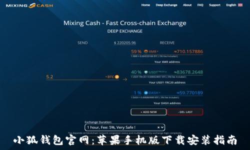   
小狐钱包官网：苹果手机版下载安装指南