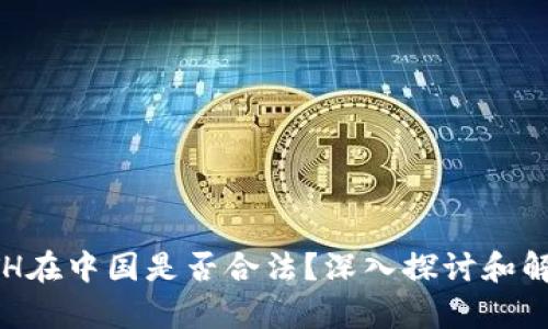 ETH在中国是否合法？深入探讨和解析