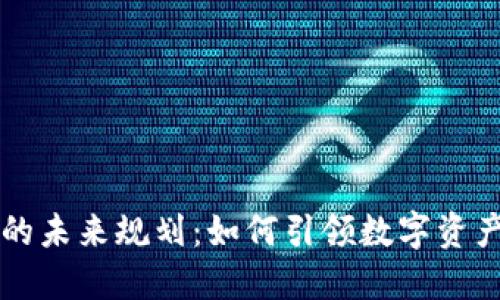 区块链钱包的未来规划：如何引领数字资产管理新纪元