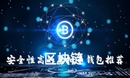 安全性高的虚拟币钱包推荐