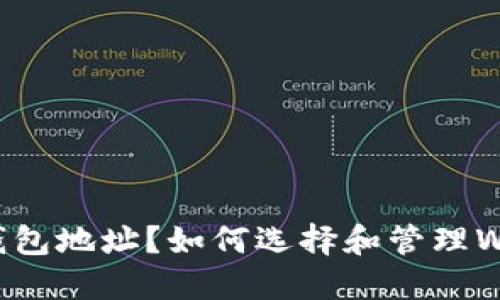 什么是WEB3钱包地址？如何选择和管理WEB3钱包地址？