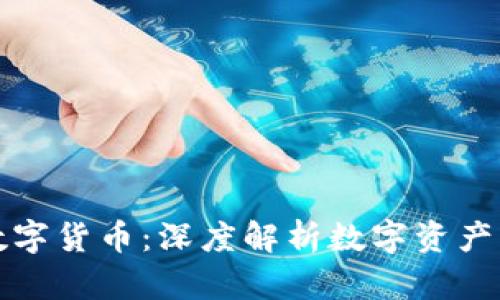 冷热钱包与数字货币：深度解析数字资产的安全与管理