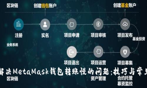 如何解决MetaMask钱包转账慢的问题：技巧与常见问答