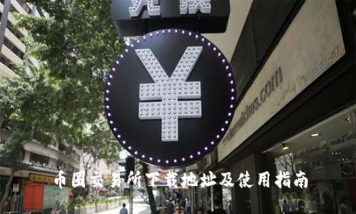 币圈交易所下载地址及使用指南