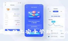 如何在苹果电脑上安全管理MetaMask密钥