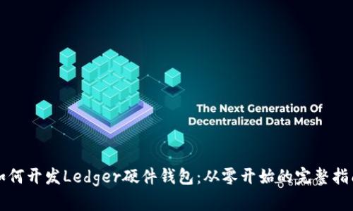 如何开发Ledger硬件钱包：从零开始的完整指南