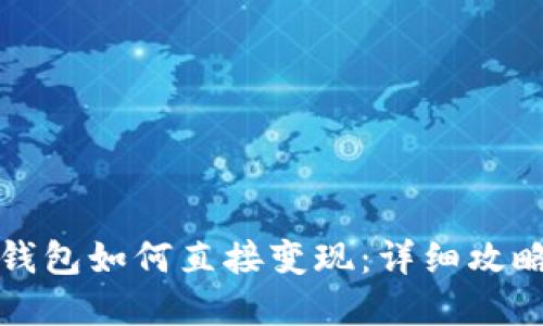 虚拟币钱包如何直接变现：详细攻略与步骤
