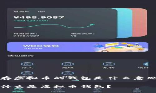 存虚拟币的钱包是什么意思

什么是虚拟币钱包？